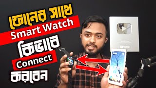 ফোনের সাথে Smart Watch কিভাবে Connect করবেন।। Watch 8 connect to phone।। How to connect Fitpro [upl. by Dumah589]