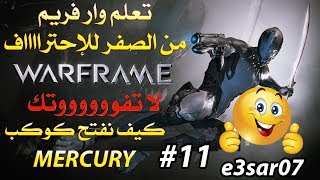 كيف تفتح كوكب MERCURY في وار فريم وارفريم سلسلة المبتدئين 11 [upl. by Dustman]