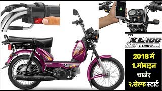 2018 TVS XL 100 self start mobile charger Price Colours Mileage features Specs in hindi2019 [upl. by Okubo806]