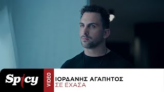 Ιορδάνης Αγαπητός  Σε Έχασα  Official Music Video [upl. by Yaniv]