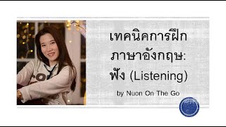 เทคนิคการฝึกภาษาอังกฤษ ฟัง Listening [upl. by Ondrej]