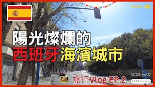 【國語Vlog 🇪🇸 】阿利坎特的第二天，天氣很好｜五月｜西班牙｜普通話｜2024 EP2｜旅行Vlog [upl. by Hgielra]