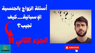 أسئلة الزواج بالجنسية الإسبانية…أنصحك شاهد الفيديو [upl. by Trinatte908]