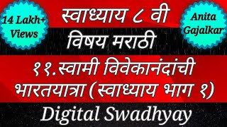 स्वाध्याय इयत्ता आठवा मराठी ११ स्वामी विवेकानंदांची भारतयात्रा । swadhyay 8th Marathi 11 । std 8 [upl. by Leirad]