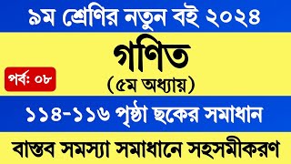 Class 9 Math Chapter 5 Page 114  ৯ম শ্রেণির গণিত ৫ম অধ্যায় পৃষ্ঠা ১১৪  সমস্যা সমাধানে সহসমীকরণ [upl. by Pengelly697]