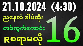 Thai Lottery ထိုင်းထီ ရလဒ် တိုက်ရိုက်ထုတ်လွှင့်မှု  2D21112024 [upl. by Aimerej]