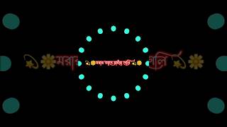 মরার আগে মাইরা গেলি New Black Screen Lyrics Status 🥀romantic sad LyricsBangla Black Screen Status [upl. by Farlee513]