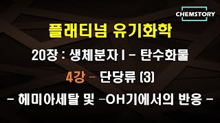 무료 유기화학 강의20장4강 – 단당류 3  헤미아세탈 및 OH 하이드록시기에서의 반응 Ch 2024 [upl. by Jewelle]