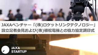 JAXAベンチャー「株ロケットリンクテクノロジー」設立記者会見および株植松電機との協力協定調印式 [upl. by Nessej]