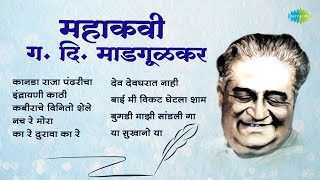 महाकवीG D Madgulkar  Kanada Raja Pandharicha  Nach Re Mora  Old Hit Marathi Songs  मराठी गाणी [upl. by Maynord552]