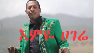 Madingo Afework  emiye Hagere  እምዬ ሀገሬ  ethiopian Music [upl. by Nosinned683]