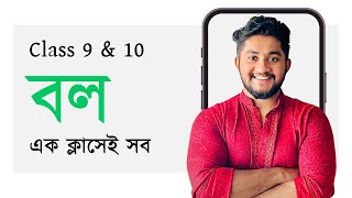 বল সম্পূর্ণ অধ্যায়  SSC Physics  Force [upl. by Joana311]