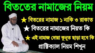 বিতরের নামাজের প্রাক্টিক্যাল নিয়ম  বিতরের নামাজ কয় রাকাত দোয়া কুনুত ছাড়া হবে কি [upl. by Filbert]