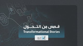 Transformational Stories with Wathq [upl. by Anos]