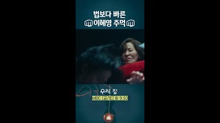 많이 빠른 주먹 우리집 MBCdrama shorts [upl. by Souza314]