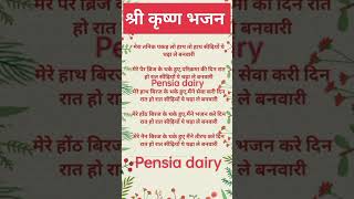 lyrics श्री कृष्ण भजन लिरिक्स 💯 shree krishna bhajan lyrics 💯bhajankrishna pensia dairy [upl. by Assenov]