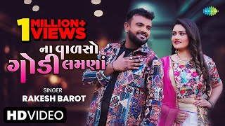 Video Rakesh Barot  ના વાળસો ગોડી લમણાં  Na Valso Godi Lamna  New Gujarati Song 2023ગુજરાતી ગીત [upl. by Neladgam616]