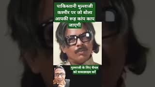 पाकिस्तान के मुल्लाजी द ग्रेटreaction viralvideo trending reactionvideo [upl. by Bouzoun]