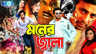 Shakib Khan Movie I MONER JALA I মনের জ্বালা I Apu Biswash I Misha Sawdagor I Mega Vision [upl. by Yelkrab936]