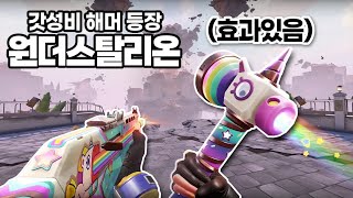 quot망치 나가신다quot 저렴한 가격에 사운드 효과 있는 해머 스킨 공개 신스킨 원더스탈리온 [upl. by Oralle]