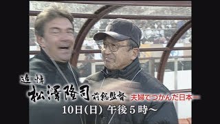 追悼 松澤隆司 前総監督 夫婦でつかんだ日本一 [upl. by Elades]