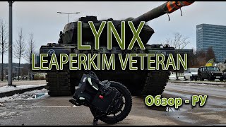 LeaperKim Veteran LYNX  Обзор РУ [upl. by Ayhtnic]