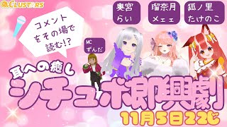 シチュエーションボイス即興劇【CLUSTARS劇場】 [upl. by Fee]