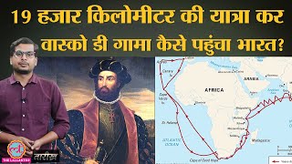 Vasco Da Gama ने कैसे ढूंढा Europe से Asia का Sea Route  India history Hindi  Tarikh Ep250 [upl. by Narad]