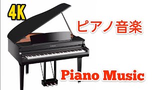 Beautiful Piano Music  美しいピアノ音楽 [upl. by Eniahpets495]