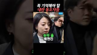 욕 나오는 내란 동조자들 박제 영상 비상계엄 탄핵 내란수괴 [upl. by Constantine]