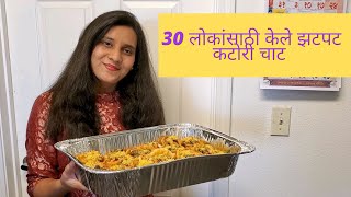 30 लोकांसाठी केलं कटोरी चाटKatori Chaat  Marathi Vlog  Marathi Vlogs in USA  marathivlog chaat [upl. by Darya]