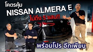 พาชม Nissan Almera รุ่นE แคมเปญวันนี้ค่าตัวไม่ถึง 5 แสนตัวคุ้มสายEcocar เครื่อง10เทอร์โบ [upl. by Suertemed485]