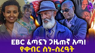 á‹¨á‰€á‰¥áˆ­ áˆµáŠáˆµáˆ¨á‹“á‰µ ETV áˆáŒ£áŠ—áŠ• áŒ‹á‹œáŒ áŠ› áŠ áŒ£  Aynalem Balcha  ETV  Ababa Tesfaye  Yelijoch Gize ethiopianews [upl. by Norvell]