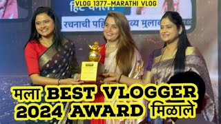 मला Best Vlogger 2024 Award मिळाले  एक स्त्रीने एका स्त्रीला समजले पाहिजे🌺 NavAngel  Vlog 1377 [upl. by Leviram]