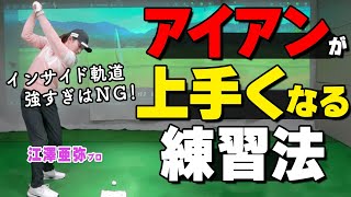 【ダウンブロー】アイアンは鋭角にヘッドを落とすべし！プロおすすめ練習法とあわせて解説【ゴルファボ】【江澤亜弥】 [upl. by Eronel]