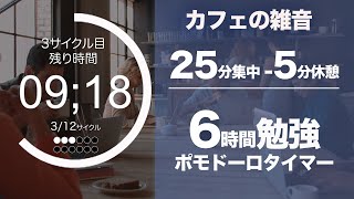 ポモドーロ カフェの喧騒で6時間集中する音楽（勉強用bgmタイマー [upl. by Trab]