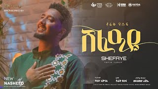 Tofik Yusuf  Shafaye  ቶፊቅ ዩሱፍ  ሸፈዐዬ  New Ethiopian Neshida Official Music Video ethionashida [upl. by Huxley]