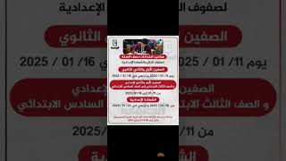 موعد امتحانات نصف العام الترم الاول ٢٠٢٥ [upl. by Runkel225]