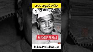 ଭାରତ ରାଷ୍ଟ୍ରପତି India President List Shorts odisha odia viral upsc odiasong odiacomedy ias [upl. by Nyrraf]