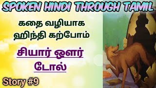 Spoken Hindi through Tamil Story 9 Siyaar aur dol [upl. by Analrahc]