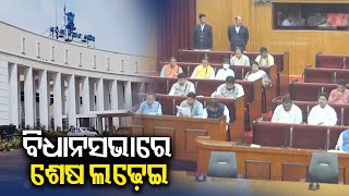 Today marks Day 2 Of Odisha Assembly Budget Session  KalingaTV [upl. by Nairdna]