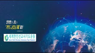 🌏 KWMI 세계 한인 선교사 기도운동🌏세계선교사 새벽기도회  일시  10월8일화 한 7 AM 📝강사  이귀범목사 라이브 방송 [upl. by Bouton]