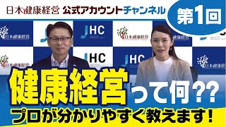 日本健康経営公式アカウントチャンネル・第1回「健康経営とは？」 [upl. by Oira]