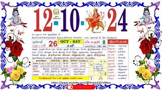 புரட்டாசி 26 சனி தழிழ் கலண்டர்  12 Saturday October 2024 Nalla Neram Tamil Daily Calendar [upl. by Philps856]