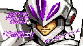 【Mega Man Xtreme 2ロックマンX2 ソウルイレイザー ゆっくり実況14】「白の騎士」【GBC】 [upl. by Ferne306]