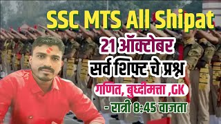 SSC MTS 21 सप्टेंबर 2024 सर्व शिफ्ट ला विचारलेले गणित बुद्धिमत्ताGK चे प्रश्न रात्री 845 [upl. by Nurav375]