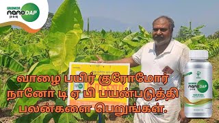 கிரோமோர் நானோ டிஏபி  சிறந்த ஊட்டச்சத்து திறனுக்கு [upl. by Nylasor961]