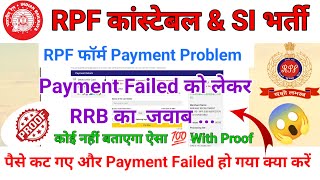 RPF Payment Problem 2024  Payment Failed को लेकर RRB का जवाब  👇 RPF ONLINE Payment Kaise Kare [upl. by Ysus]