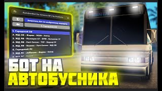 ОБНОВЛЕННЫЙ ПРИВАТНЫЙ БОТ АВТОБУСНИК ДЛЯ ARIZONA RP  СКРИПТ АВТОБУСНИК ДЛЯ АРИЗОНЫ САМП 2024 [upl. by Llenyr426]