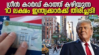 US Green Card ജനന ടൂറിസത്തിനെതിരെ ഓർഡറിടാൻ ഡൊണാൾഡ് ട്രംപ് [upl. by Halehs719]